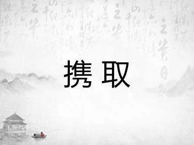 携取