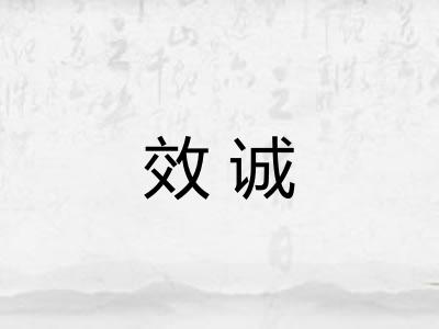 效诚