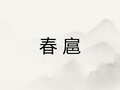 春扈