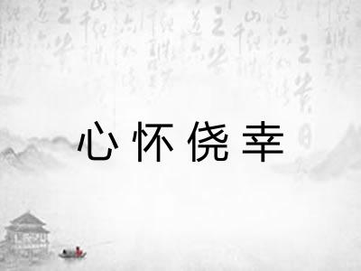 心怀侥幸