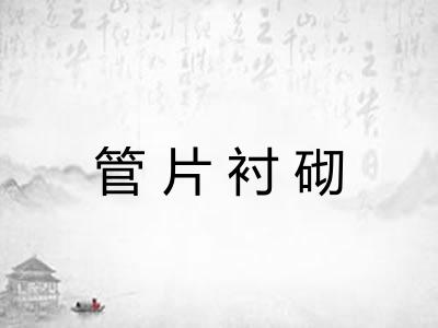 管片衬砌