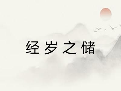 经岁之储