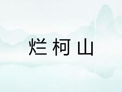 烂柯山