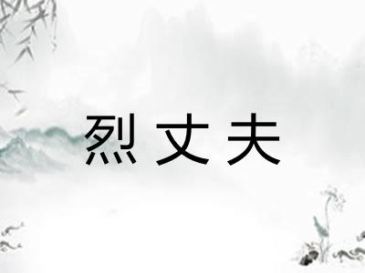 烈丈夫