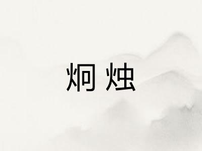 炯烛