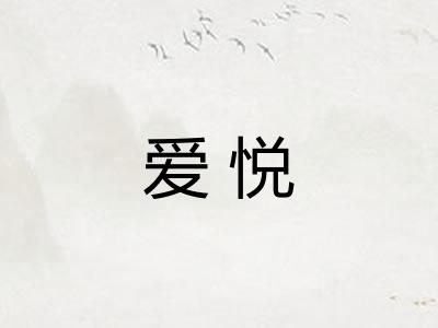 爱悦