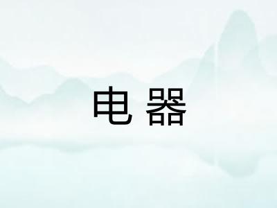电器