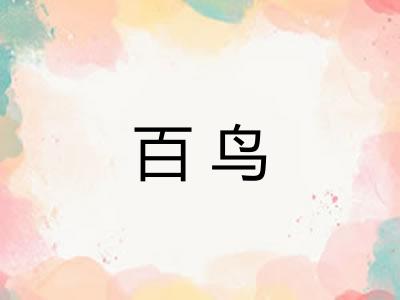 百鸟