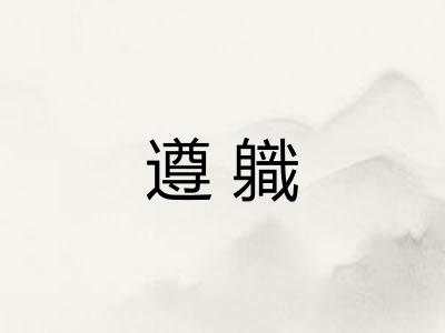 遵軄