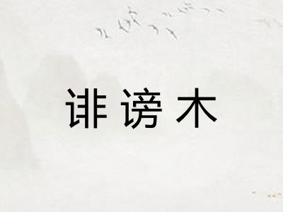 诽谤木