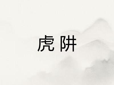 虎阱