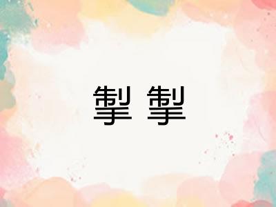 掣掣
