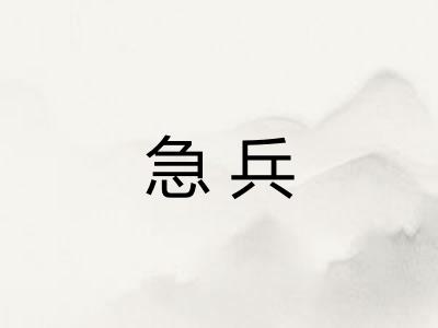 急兵
