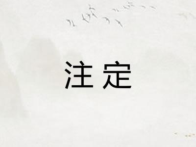 注定