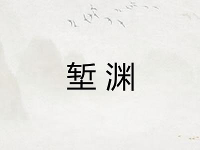 堑渊