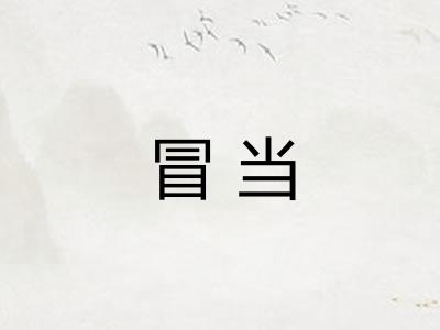 冒当