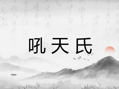 吼天氏