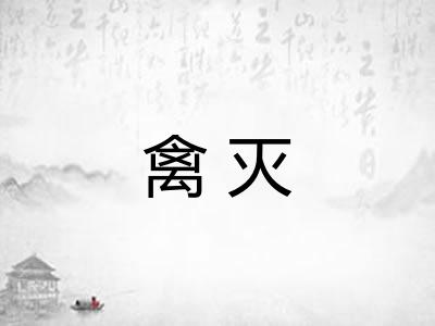 禽灭