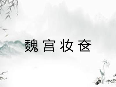魏宫妆奁
