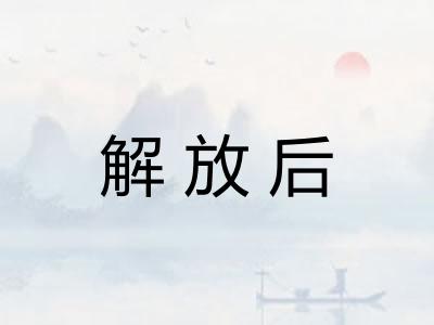 解放后