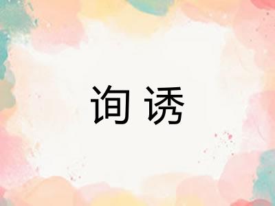 询诱