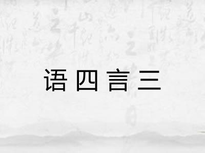 语四言三