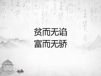 贫而无谄富而无骄