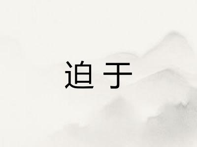 迫于