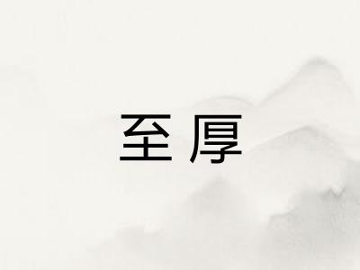 至厚