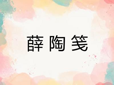 薛陶笺