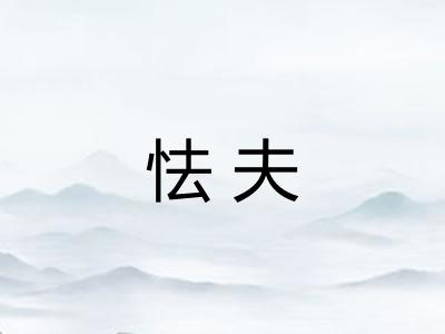 怯夫