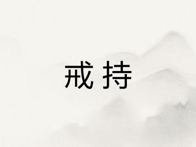 戒持