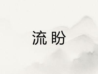 流盼