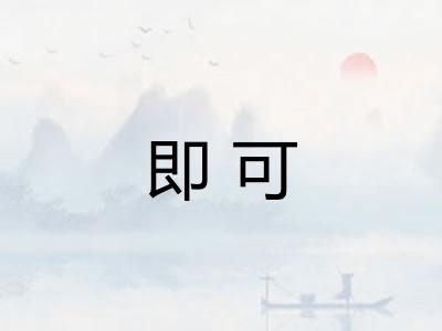 即可