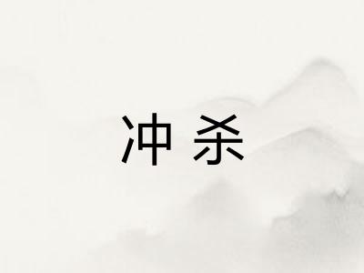 冲杀