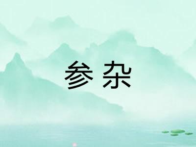 参杂