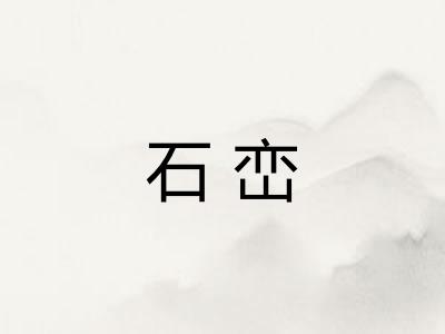 石峦