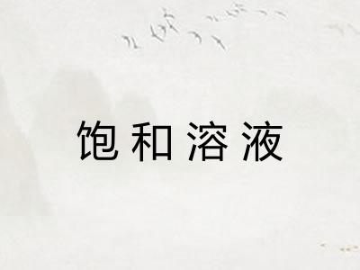 饱和溶液