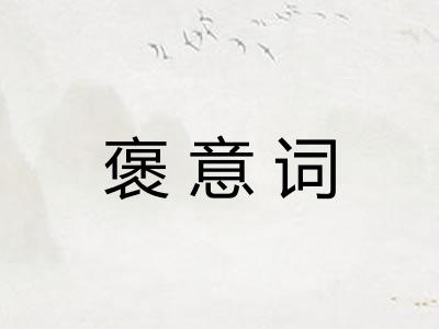 褒意词