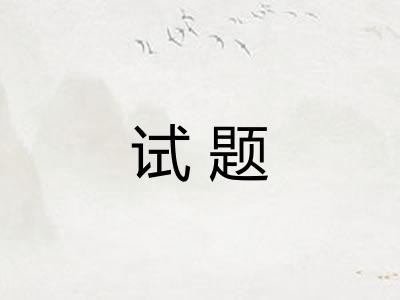 试题
