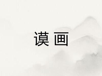 谟画