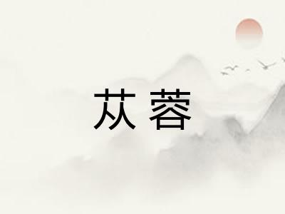 苁蓉
