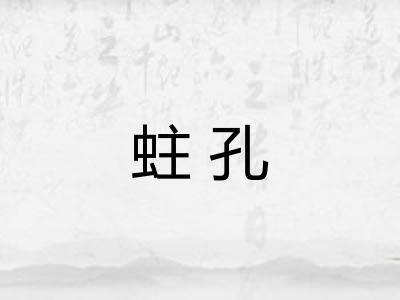 蛀孔