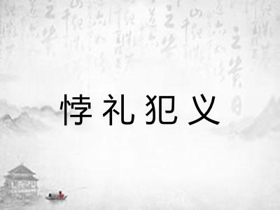悖礼犯义