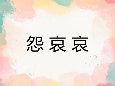 怨哀哀