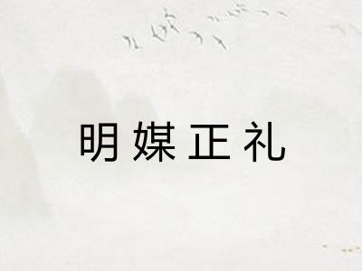 明媒正礼