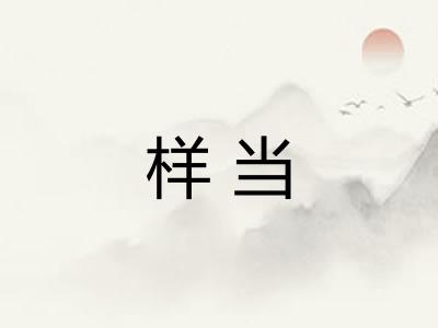 样当