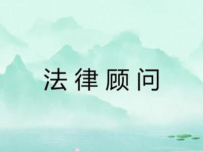法律顾问