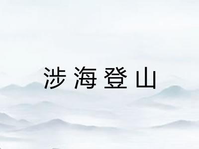 涉海登山