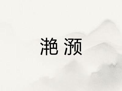 滟滪